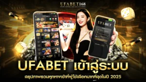 ufabet เข้าสู่ระบบ