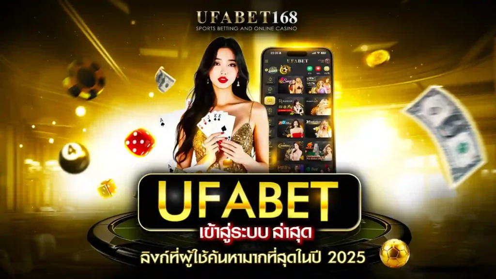 ufabet เข้าสู่ระบบ ล่าสุด