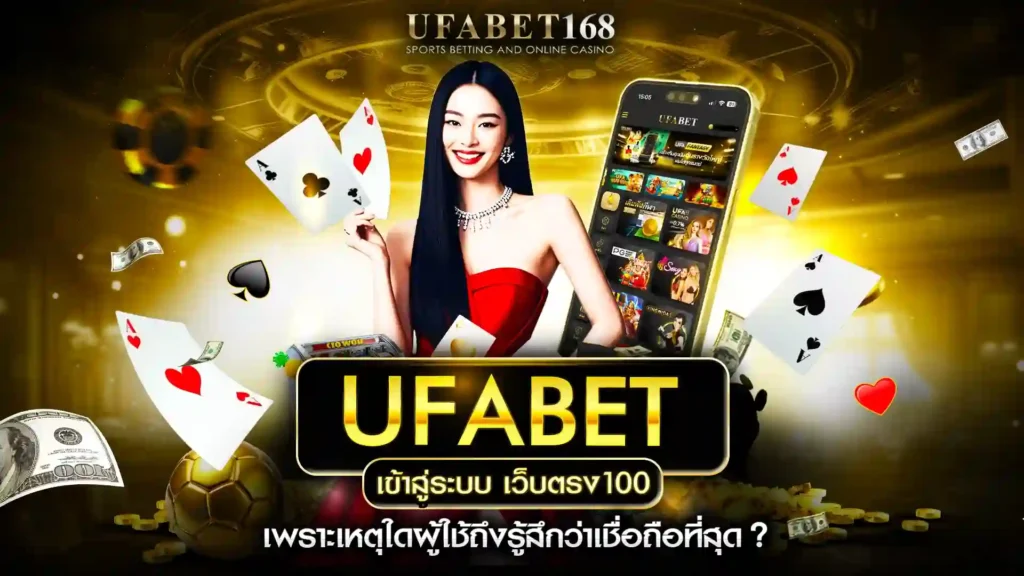 ufabet เข้าสู่ระบบ เว็บตรง100