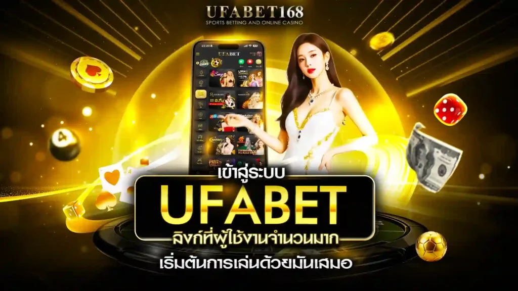 เข้าสู่ระบบ ufabet