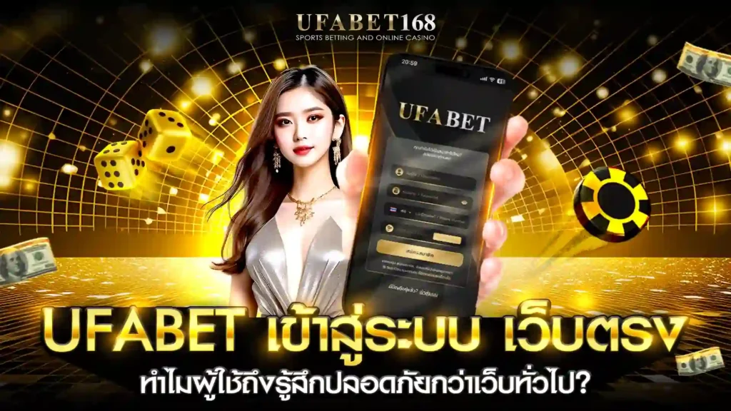 ufabet เข้าสู่ระบบ เว็บตรง