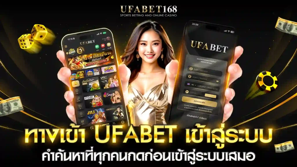 ทางเข้าufabet เข้าสู่ระบบ