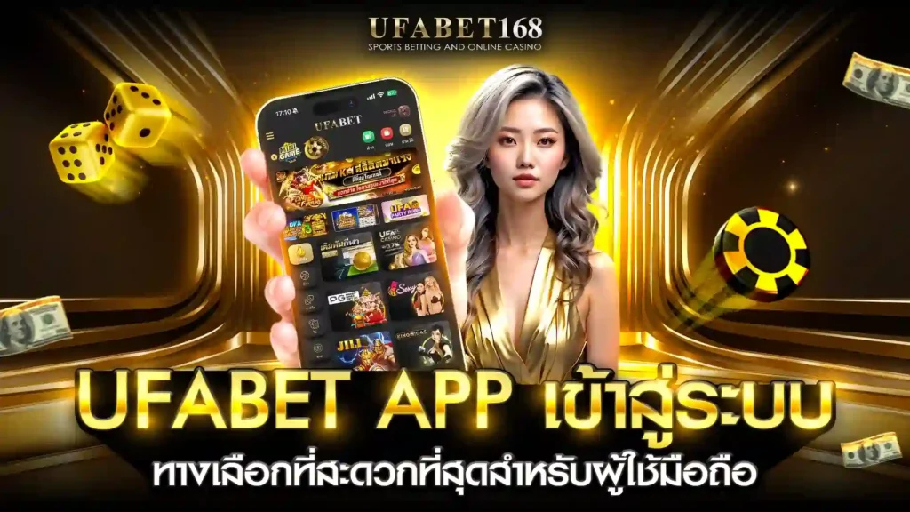 ufabet app เข้าสู่ระบบ