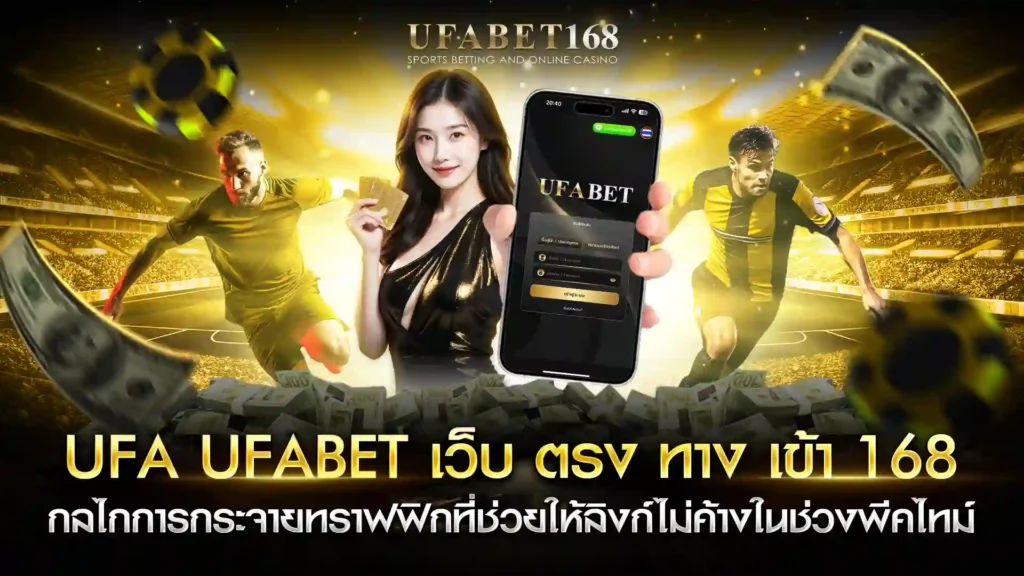 ufa ufabet เว็บ ตรง ทาง เข้า 168