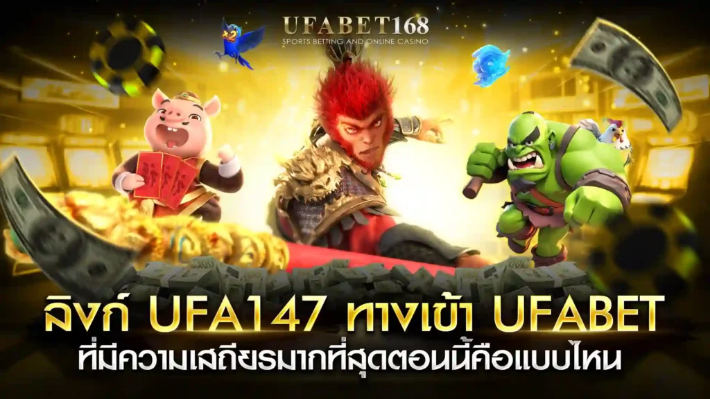 ufa147 ทางเข้า ufabet
