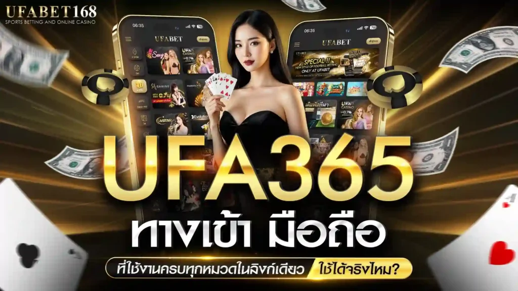 ufa365 ทางเข้า มือถือ