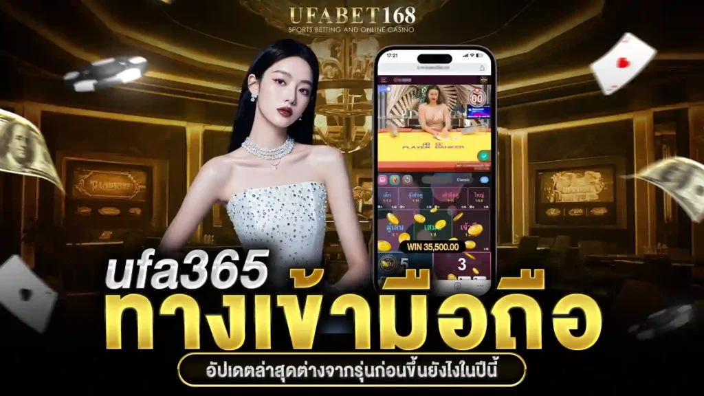 ufa365 ทางเข้า มือถือ อัพเดทล่าสุด