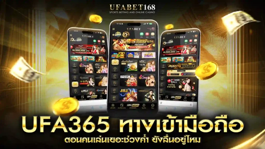 ufa365 ทางเข้ามือถือ