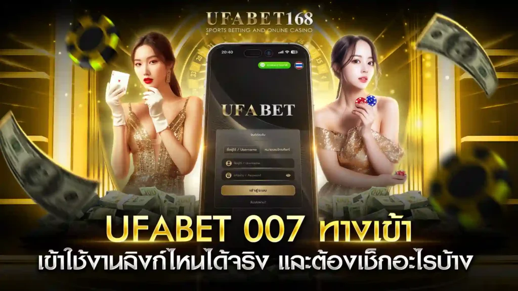 ufabet 007 ทางเข้า