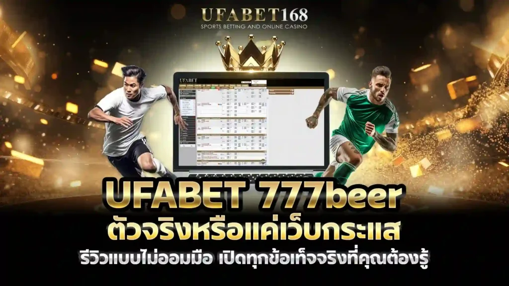 ufabet 777beer