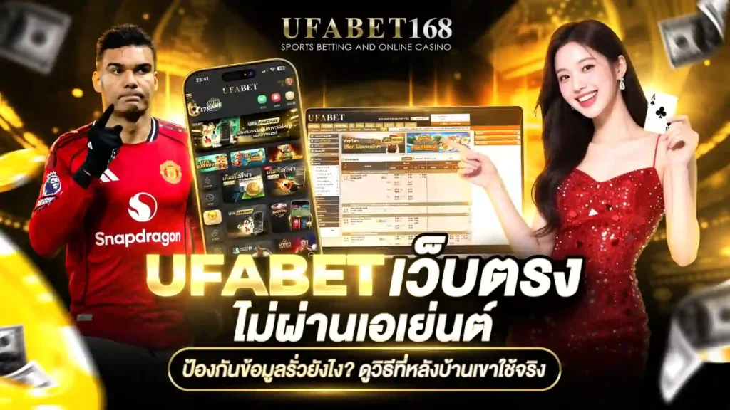 ufabet เว็บตรง ไม่ผ่านเอเย่นต์