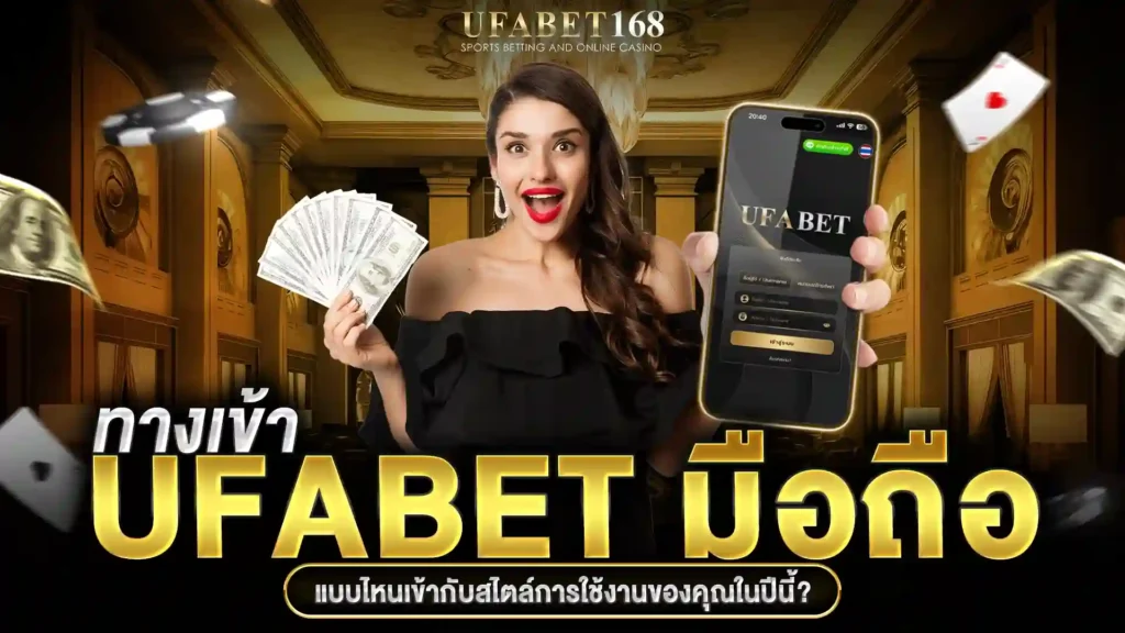ทางเข้า ufabet มือถือ