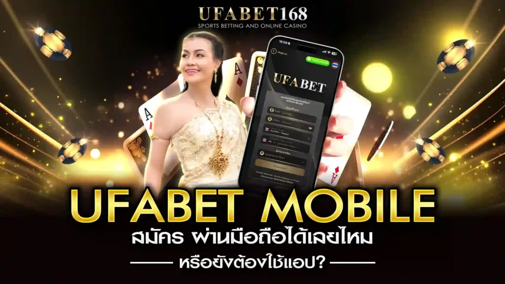 ufabet mobile สมัคร
