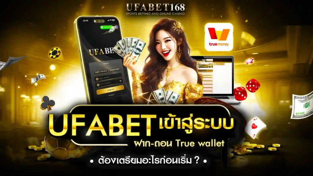 ufabet เข้าสู่ระบบ ฝาก-ถอน true wallet