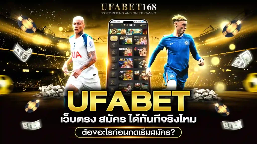 ufabet เว็บตรง สมัคร
