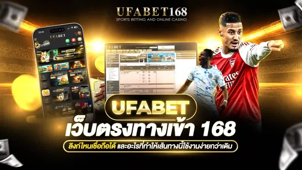 ufabet เว็บตรงทางเข้า 168