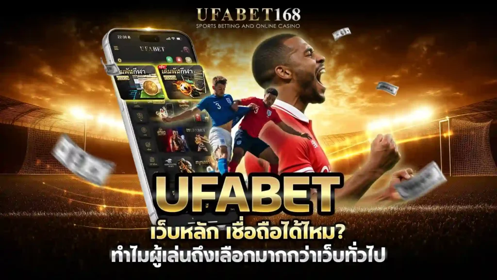 ufabet เว็บหลัก