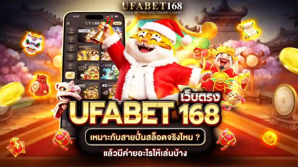 ufabet168 เว็บตรง สล็อต