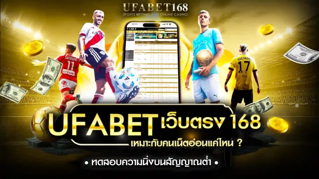 ufabet เว็บตรง 168 เน็ตอ่อน